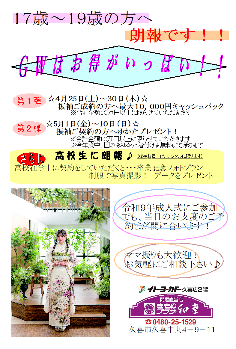 17～19歳の方へ朗報です！ GWはお得がいっぱい！！