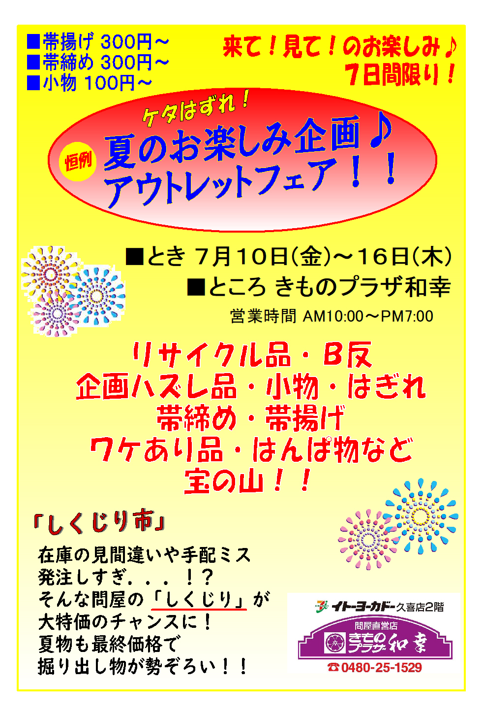 ケタはずれ！ 夏のお楽しみ企画♪ アウトレットフェア！！