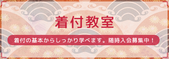 着付教室