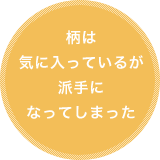 柄は気に入っているが、派手になってしまった