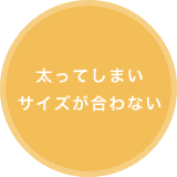 太ってしまい、サイズが合わない