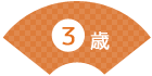 3歳