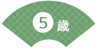 5歳